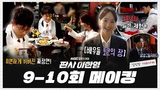[판사 이한영] 《메이킹》 로맨스부터 코믹, 다큐까지 다 끌어왔어요🎬 장르 불문하고 화목했던 현장! 9-10회 비하인드, MBC 260131 방송
