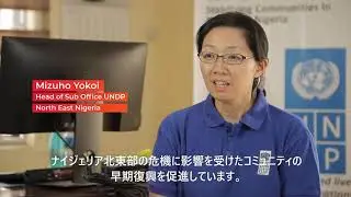 【ナイジェリアと日本⑥】日本政府とUNDPのナイジェリア北東部支援