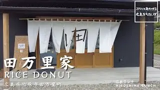 【広島 ランチ】　田万里家 RICE DONUT　広島県竹原市田万里町    Lunch in Hiroshima, Japan　広島のおしゃれで美味しい　おすすめのお店紹介
