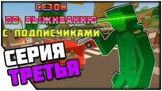UNTURNED СЕЗОН! 3 серия!