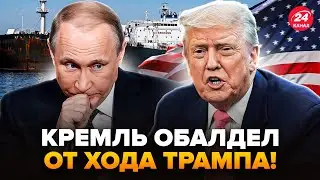 ⚡США, ДЕРЗКИЙ ЗАХВАТ! У Путина ОТЖАЛИ НОВЫЙ ТАНКЕР. Реакция ОБАЛДЕВШЕЙ РФ рвет сеть@ДРУГАЯ СТРАНА