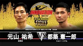 2022/09/19 RESISTANCE-9 主催：JAPAN KICKBOXING INNOVATION Melty 元山 祐希 vs 都築 憲一郎