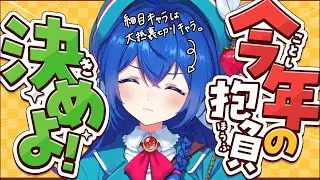 【 抱負決め 】2026年の抱負決めんびゃ.ᐟ.ᐟ【 #栃宮るりは/ユニプロ 】
