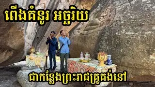 Ep81: ពើងគំនូរ អច្ឆរិយ ជាកន្លែងព្រះរាជគ្រូគង់នៅ Kumnou Giant Rock