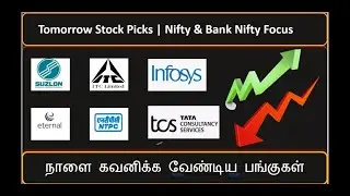 நாளை கவனிக்க வேண்டிய பங்குகள் | Tomorrow Stock Picks | Nifty & Bank Nifty Focus