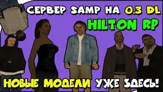 ПЕРВЫЙ СЕРВЕР SAMP НА 0.3 DL | ОБЗОР СЕРВЕРА HILTON RP | НОВЫЙ КЛИЕНТ САМП