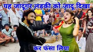 यह जादूगर लड़की को जादू दिखा कर लड़की को अपने जाल में कैसे फंसा लिया? ,आजाद भाई का जादू, कॉमेडी जादू