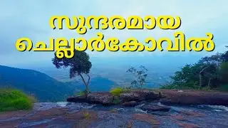 സുന്ദരമായ ചെല്ലാർകോവിൽ #chellarkovil #idukki 