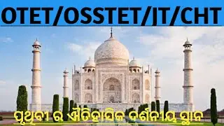 OTET/OSSTET/JT/CHT EXAM-2022||ପୃଥିବୀ ର ଐତିହାସିକ ଦର୍ଶନୀୟ ସ୍ଥାନ