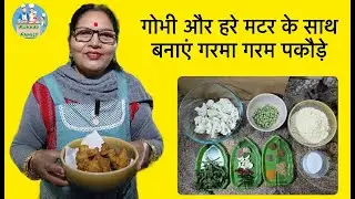 गोभी और हरे मटर के साथ बनाएं गरमा गरम पकौड़े