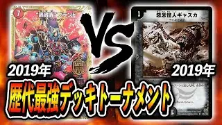 【対戦実況】(2019)火光轟轟轟ブランド　VS　(2019)零龍ギャスカ~歴代最強デッキトーナメント~第1回戦第８試合【デュエマ】