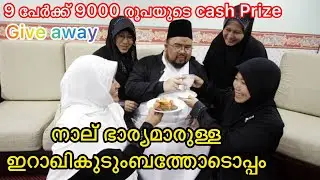 🇮🇶2 С иракской семьей с четырьмя женами | Денежный приз в размере 9000 рупий на 9 человек