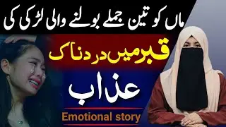 Maa Ko Takleef Dene Ke 3 Jumlay – Qabar Mein Sakht Aur Dardnaak Azab | Islami Waqia | Umme Ayesha