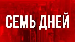 podcast: Семь дней (2007) - #рекомендую смотреть, онлайн обзор фильма