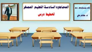 تخطيط درس - محاضرة السادسة - دكتور هشام علي