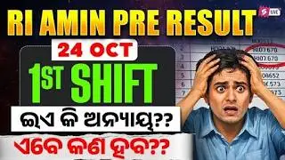 RI AMIN pre result I 24 Oct 1st Shift I ଇଏ କି ଅନ୍ୟାୟ??ଏବେ କଣ ହବ??