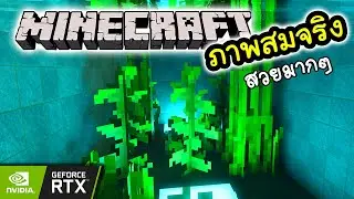 Minecraft ภาพสมจริง (ภาพสวยมาก) | Ray Tracing RTX 3080