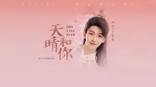 [Vietsub] Trời Xanh Và Em - Lưu Vũ x Nha Đản Đản (天晴和你 - 刘宇x丫蛋蛋) OST Dược Vương Đại Nhân Thân Yêu