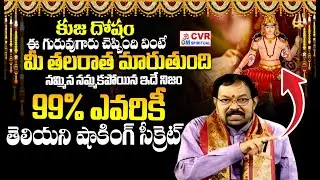 కుజ దోషం | Top Secrets Of Kuja Dosha | CVR OM Spiritual