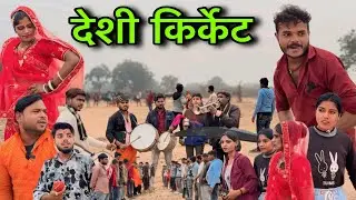 देशी किर्केट ।। बुंदेली शॉर्ट फ़िल्म ।। bundeli comedy sunil devraj ki comedy 