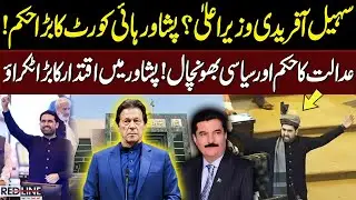 Sohail Afridi CM? Peshawar High Court Big Order! Big power clash in Peshawar | Red Line