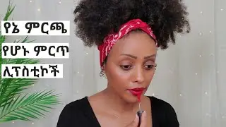 ሊፕስቲክ ለኛ የቆዳ ከለር 💄/ best lipstick shade for women of color.