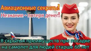 Не упустите! После 60 лет есть 8 авиапривилегий, о которых не говорят авиакомпании.
