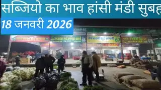 सब्जियो का भाव हांसी मंडी सुबह 18 जनवरी 2026 