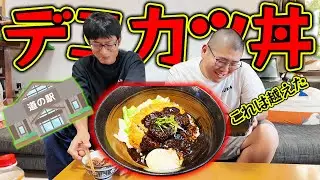 旅先で食べたデミカツ丼を再現したら美味すぎた！！