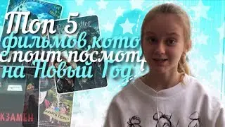 ТОП 5 ФИЛЬМОВ , КОТОРЫЕ СТОИТ ПОСМОТРЕТЬ ЗИМОЙ И НЕ ТОЛЬКО // NaStUsHkA