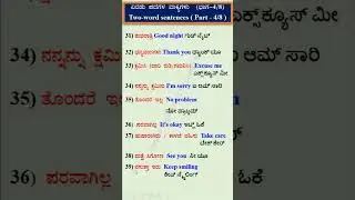 ಸ್ಪೋಕನ್&zwnj; ಇಂಗ್ಲೀಷ್&zwnj; ಕ್ಲಾಸ್&zwnj; (Spoken English class) | 80+ ಏರಡು ಪದಗಳ / ಸರಳ ವಾಕ್ಯಗಳು