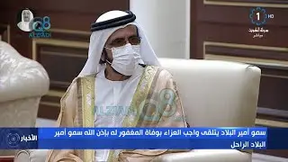 شاهد وصول حاكم إمارة دبي الشيخ محمد بن راشد آل مكتوم لتقديم واجب العزاء في أمير دولة الكويت