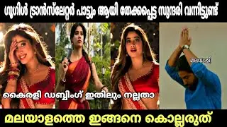 കൈരളിക്ക് ഇനി ഡബ്ബ് ചെയ്യേണ്ട 😂 | param sundari song | param sundari movie | troll video