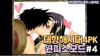 신대륙의 도플라밍고와 보아 행콕┃밀짚모자 해적단 EP.4 [대항해시대4PK 원피스모드]