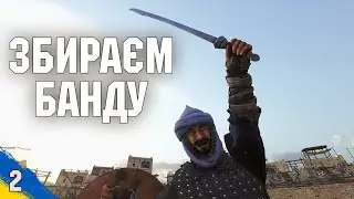 Збираєм банду Mount and Blade 2 Banerlord №2