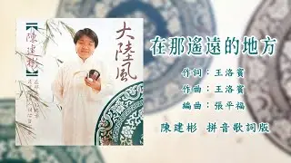 陈建彬 Marcus Chin - 在那遥远的地方（拼音歌词版）【大陆风】