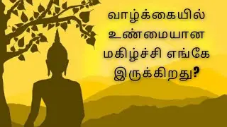 where is true happiness lies in life | வாழ்க்கையில் உண்மையான மகிழ்ச்சி எங்கே இருக்கிறது | EW