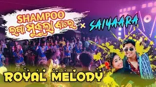 Shampoo Laga Mukula Bale Sambalpuri Song !! Royal Melody Dabjharan !! Mob-6370422500/9853221883