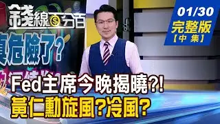 【錢線百分百】20260130完整版(中集)《32K告急 爆量後續跌 誰真龍頭?誰將逆襲? Fed主席今晚揭曉?! 何