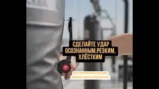 Сделай удар осознанным, резким, хлёстким, акцентированным. Отвечаю на вопрос о тренажере 