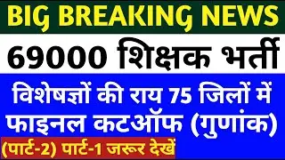 69000 shikshak bharti district wise merit list | 69000 final cut off latest news