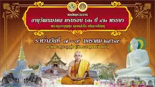พิธีเจริญพระพุทธมนต์ สืบชะตาหลวง อายุวัฒนมงคล พระครูบาบุญชุ่ม ญาณสํวโร อรัญวาสีภิกขุ