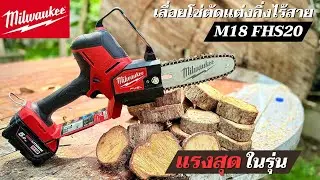 แรงดีไม่มีตก รีวิวเลื่อยโซ่ตัดแต่งกิ่งไร้สาย Milwaukee รุ่น M18 FHS20 น้ำหนักเบา คล่องแคล่ว แรงสุดๆ