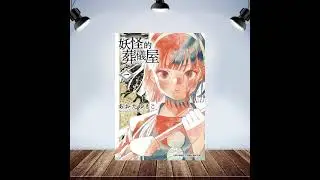 蛇來蛇去EP01 推薦：《妖怪的葬儀屋》收斂死者，安撫生者，妖怪亦然