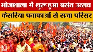 Dhar Bhojshala: भोजशाला में बसंत उत्सव की हुई शुरुआत, केसरिया पताकाओं से सजा परिसर | MP News