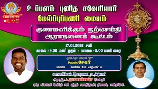 🔴நேரலை 17.01.2026 உப்பளம்,புனித சவேரியார் மேய்ப்புப்பணி மையம் குணமளிக்கும் நற்செய்தி ஆராதனை கூட்டம்
