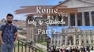 Rome Vlog , Italy Part 2 ( گەشتێک بۆ ڕۆما )
