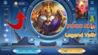 ចាប់យក Skin Legend Valir មួយមើល