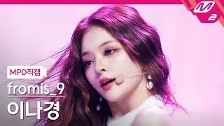 [MPD직캠] 프로미스나인 이나경 직캠 4K 'DM' (fromis_9 LEE NAGYUNG FanCam) | @MCOUNTDOWN_2022.1.20