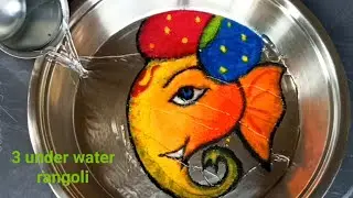 3 under water Ganpati Bappa rangoli design. पानी के नीचे ३ सरल रंगोली।